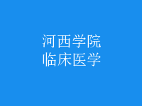 臨床醫(yī)學