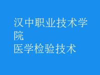 醫(yī)學檢驗技術(shù)