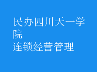 連鎖經營管理