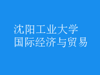 國際經(jīng)濟(jì)與貿(mào)易