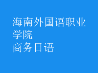 商務(wù)日語