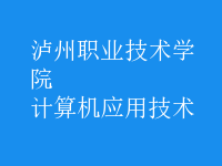 計算機應用技術(shù)
