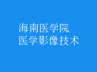 醫(yī)學影像技術
