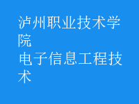 電子信息工程技術