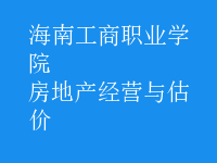 房地產(chǎn)經(jīng)營與估價(jià)