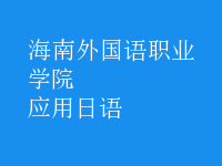 應(yīng)用日語(yǔ)