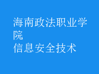 信息安全技術