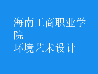 環(huán)境藝術(shù)設(shè)計