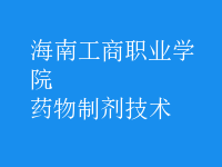 藥物制劑技術
