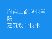 建筑設(shè)計技術(shù)