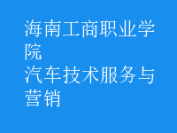 汽車技術(shù)服務(wù)與營銷