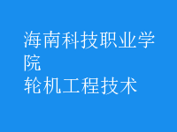 輪機(jī)工程技術(shù)