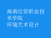 環(huán)境藝術(shù)設(shè)計