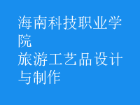 旅游工藝品設計與制作