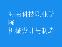 機械設計與制造