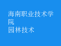 園林技術