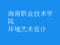 環(huán)境藝術(shù)設(shè)計