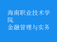 金融管理與實務