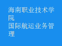 國際航運業(yè)務(wù)管理