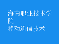 移動通信技術(shù)