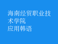應(yīng)用韓語(yǔ)