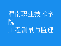 工程測(cè)量與監(jiān)理