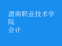 會(huì)計(jì)