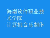 計(jì)算機(jī)音樂(lè)制作