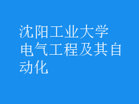 電氣工程及其自動(dòng)化
