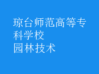 園林技術