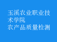 農產品質量檢測