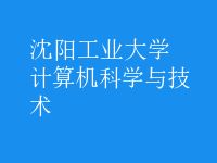 計(jì)算機(jī)科學(xué)與技術(shù)