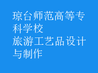 旅游工藝品設(shè)計與制作