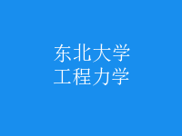 工程力學
