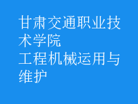 工程機械運用與維護(hù)