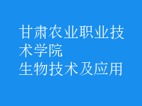 生物技術(shù)及應用