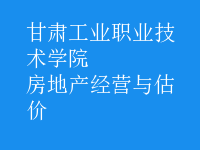 房地產(chǎn)經(jīng)營(yíng)與估價(jià)