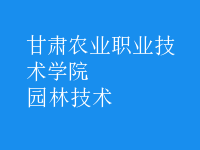 園林技術