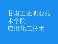 應用化工技術(shù)