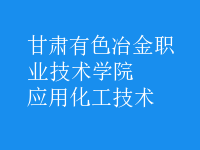 應用化工技術(shù)