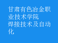 焊接技術(shù)及自動(dòng)化
