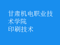 印刷技術