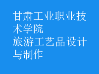 旅游工藝品設計與制作