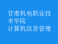 計(jì)算機(jī)信息管理