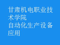 自動化生產(chǎn)設備應用