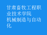 機(jī)械制造與自動(dòng)化