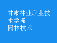 園林技術