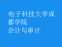 會計與審計