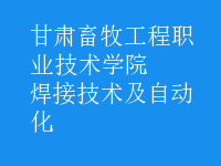 焊接技術(shù)及自動(dòng)化