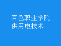 供用電技術